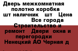 Дверь межкомнатная “L-26“полотно коробка 2.5 шт наличник 5 шт › Цена ­ 3 900 - Все города Строительство и ремонт » Двери, окна и перегородки   . Ненецкий АО,Черная д.
